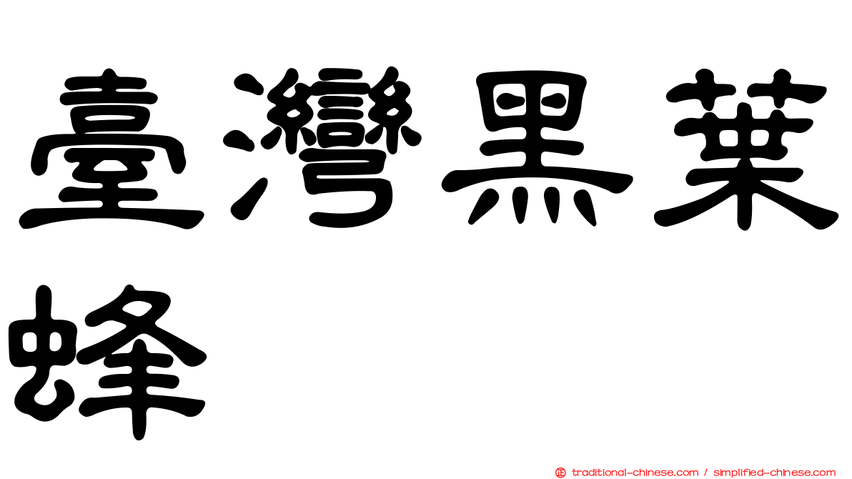 臺灣黑葉蜂