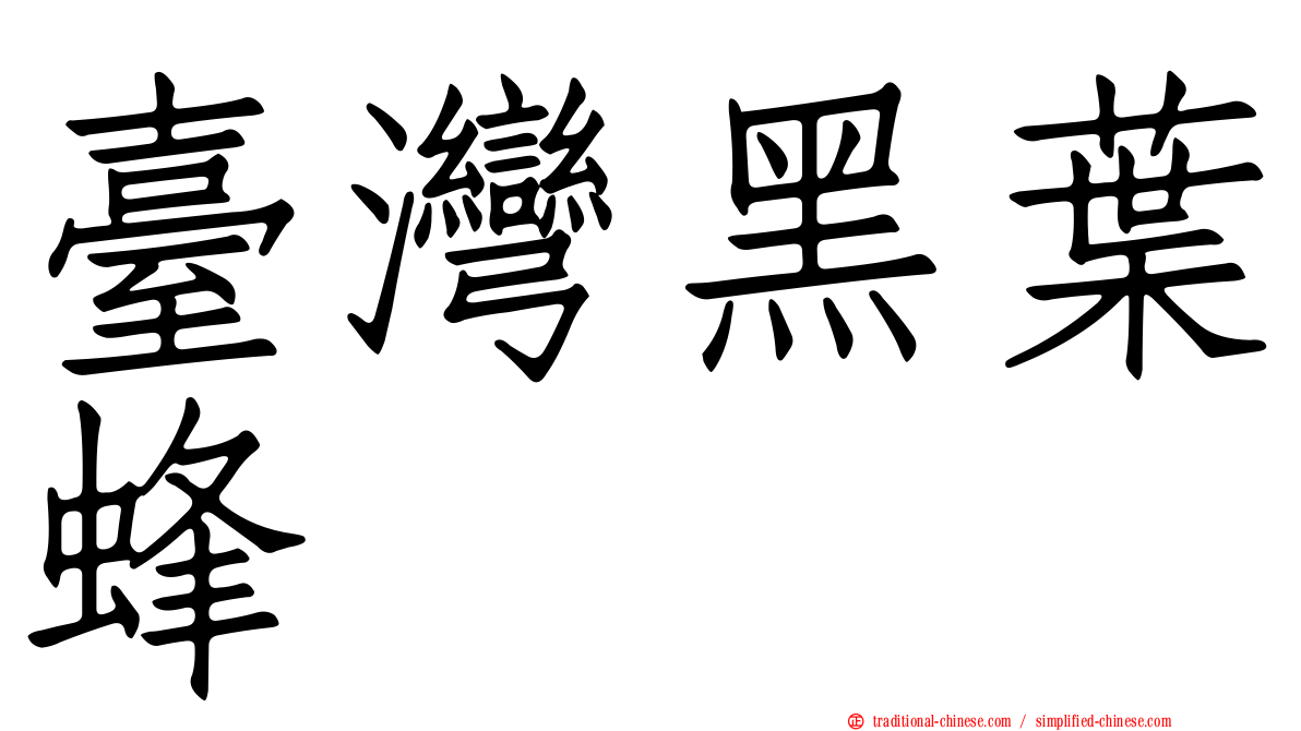 臺灣黑葉蜂