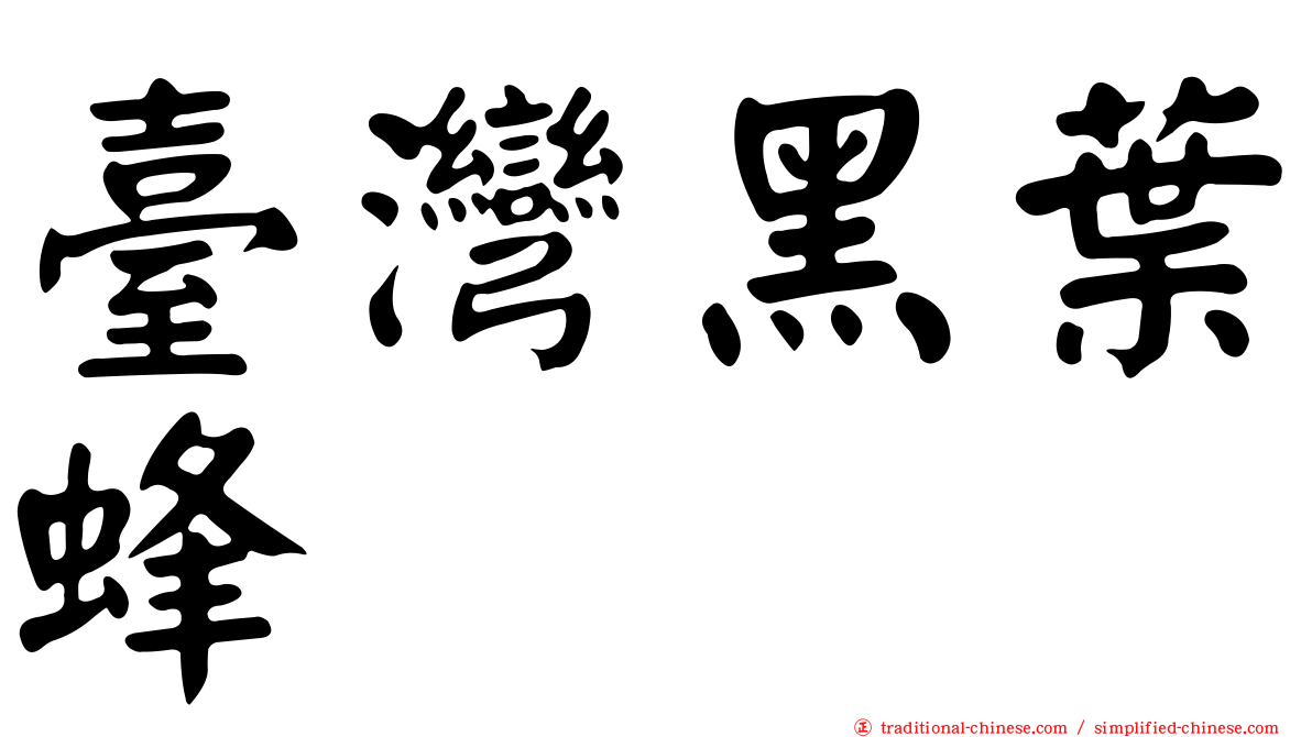 臺灣黑葉蜂