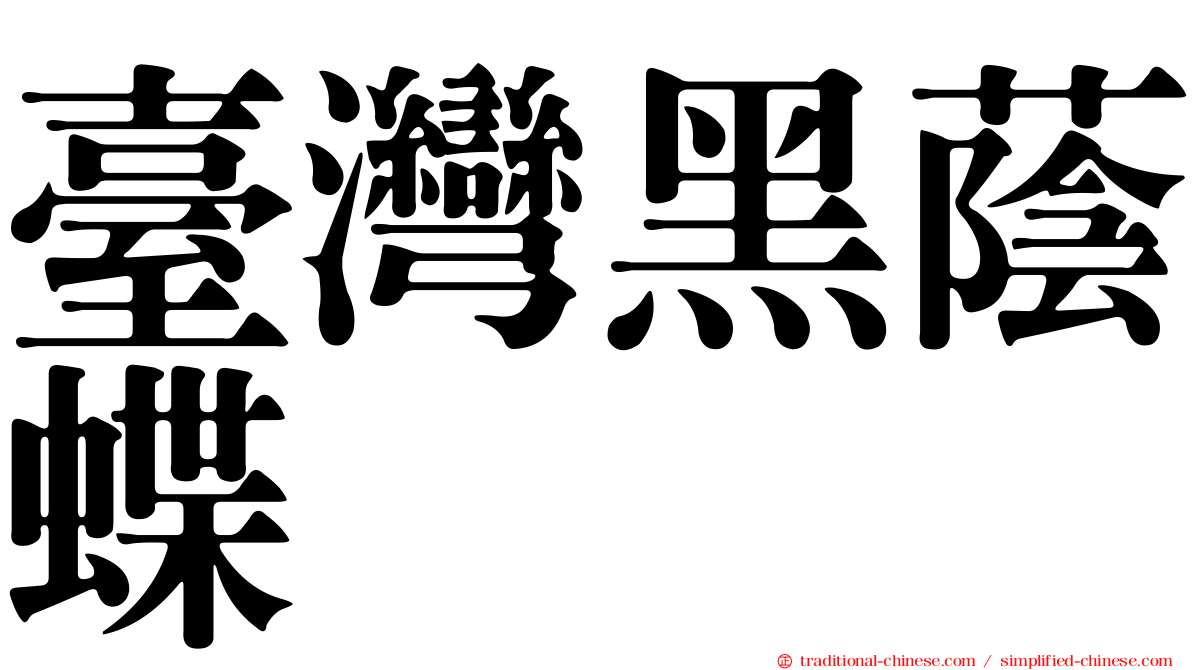 臺灣黑蔭蝶