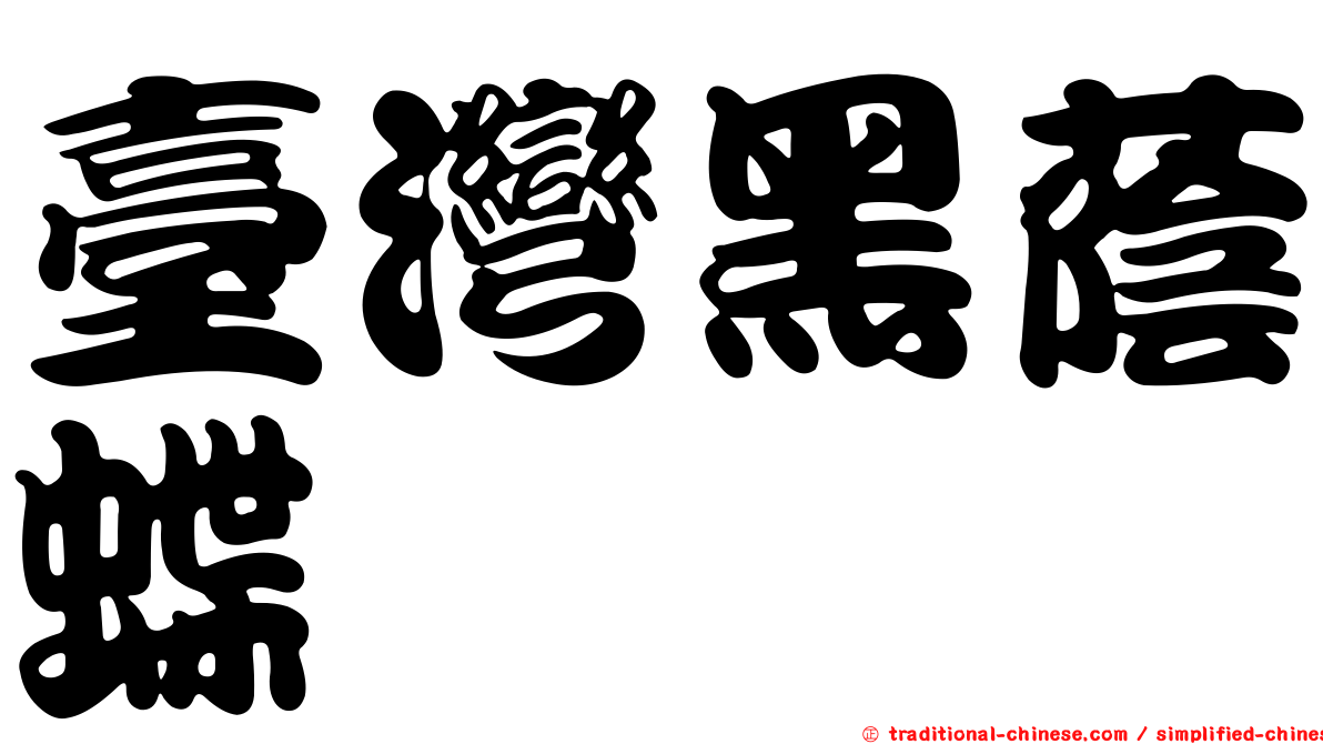 臺灣黑蔭蝶