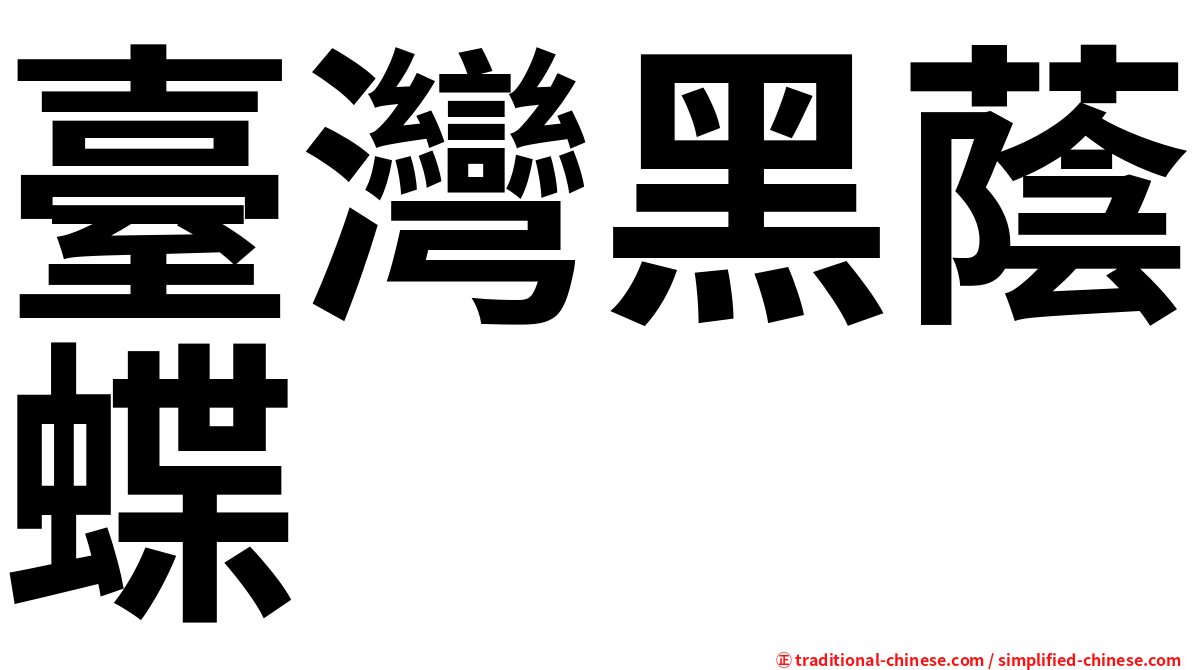臺灣黑蔭蝶
