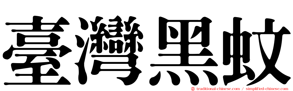 臺灣黑蚊