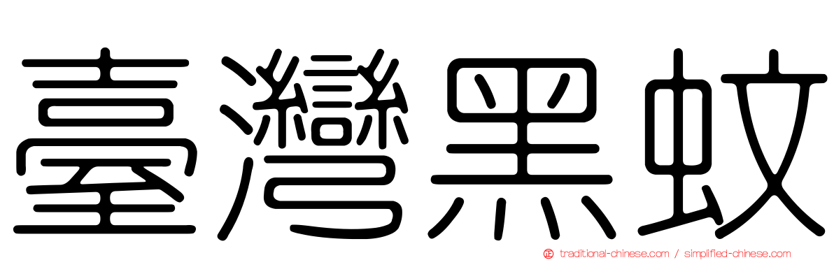 臺灣黑蚊