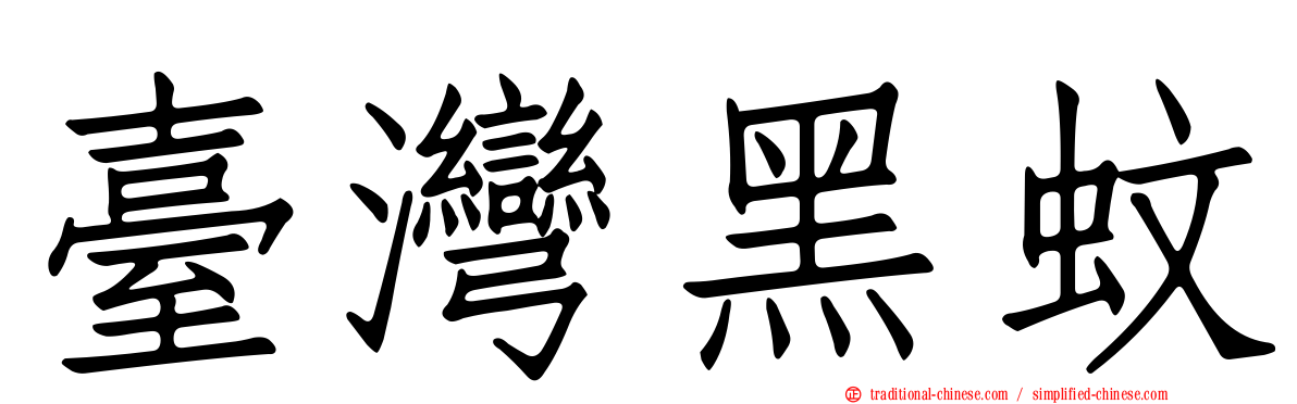 臺灣黑蚊