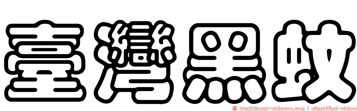 臺灣黑蚊