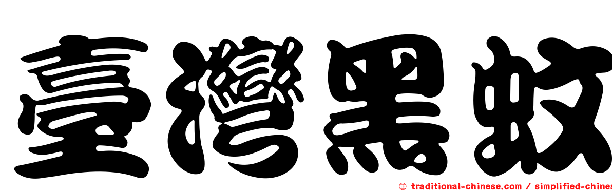 臺灣黑蚊
