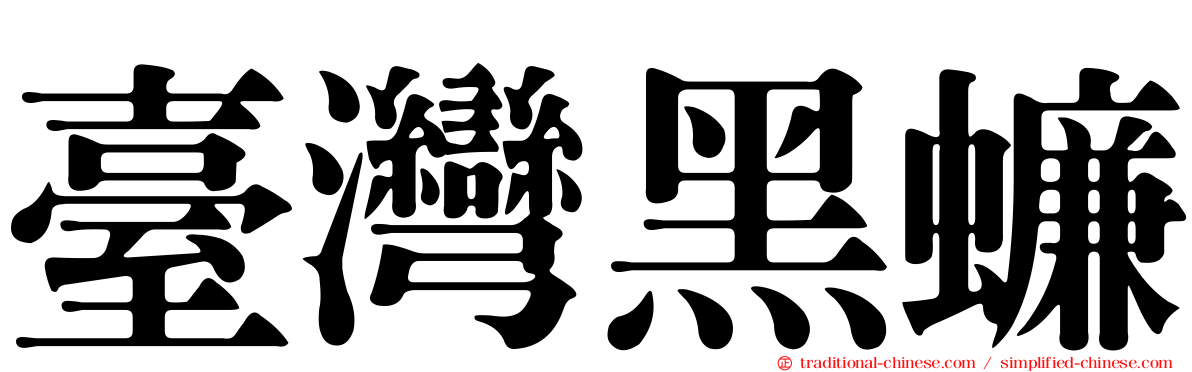 臺灣黑蠊