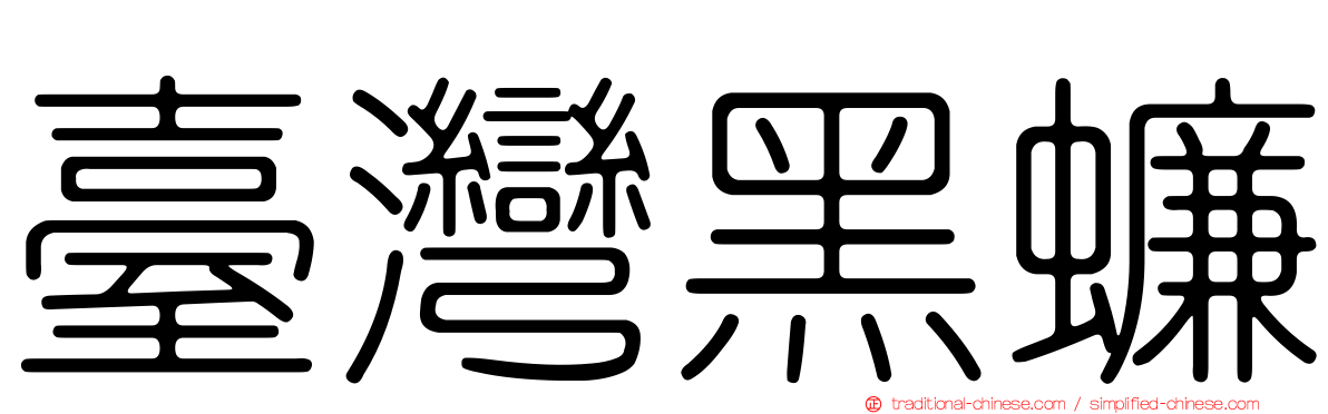 臺灣黑蠊