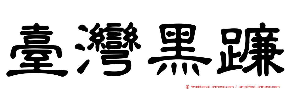 臺灣黑蠊