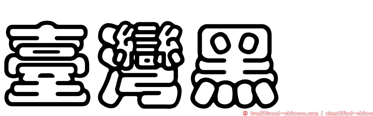 臺灣黑蠊