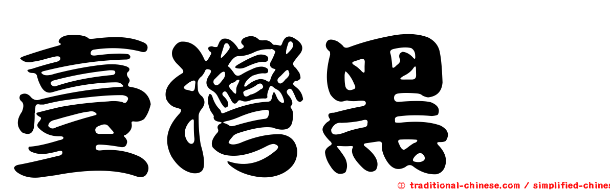 臺灣黑蠊