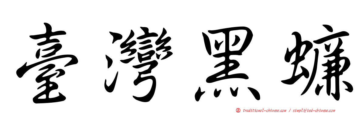 臺灣黑蠊