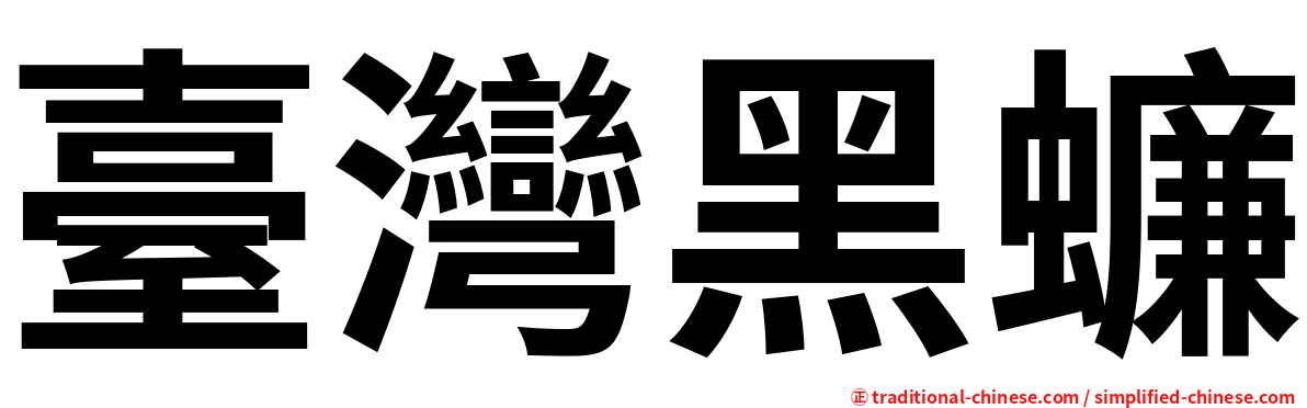 臺灣黑蠊