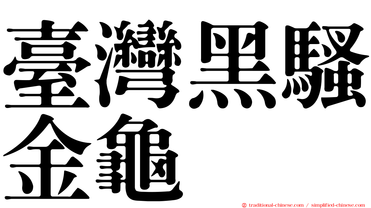 臺灣黑騷金龜