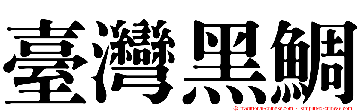 臺灣黑鯛