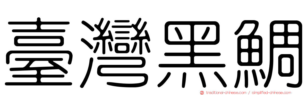 臺灣黑鯛