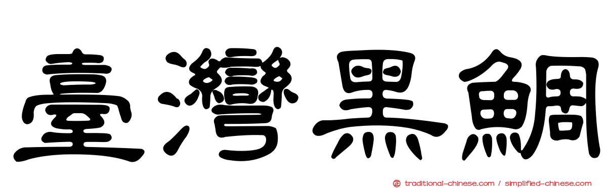 臺灣黑鯛