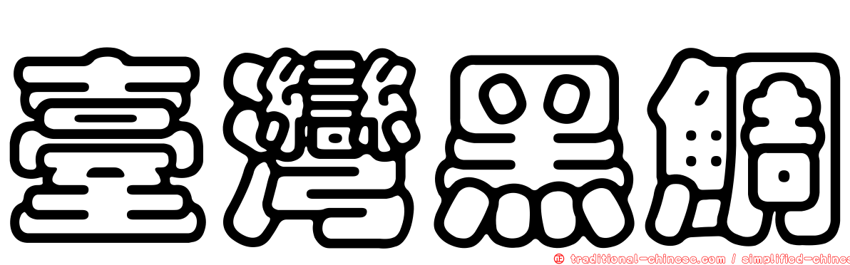 臺灣黑鯛