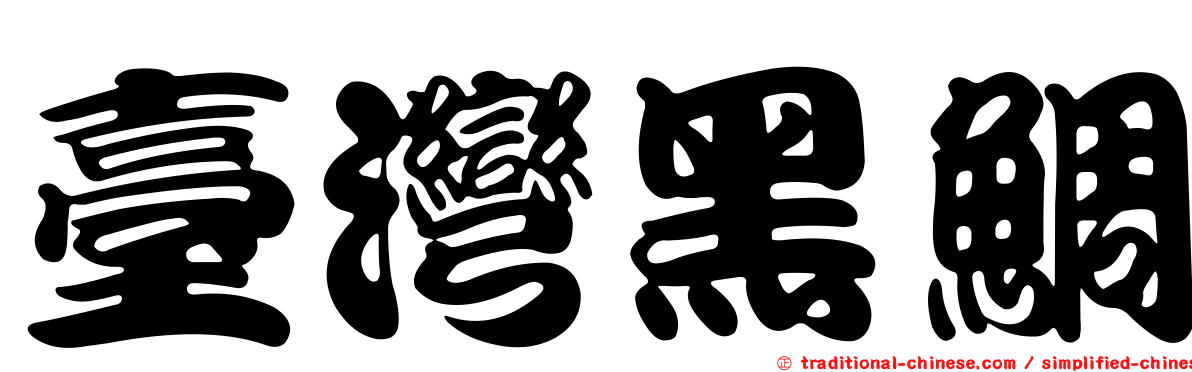 臺灣黑鯛