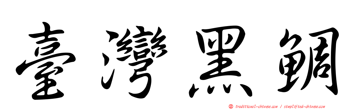 臺灣黑鯛