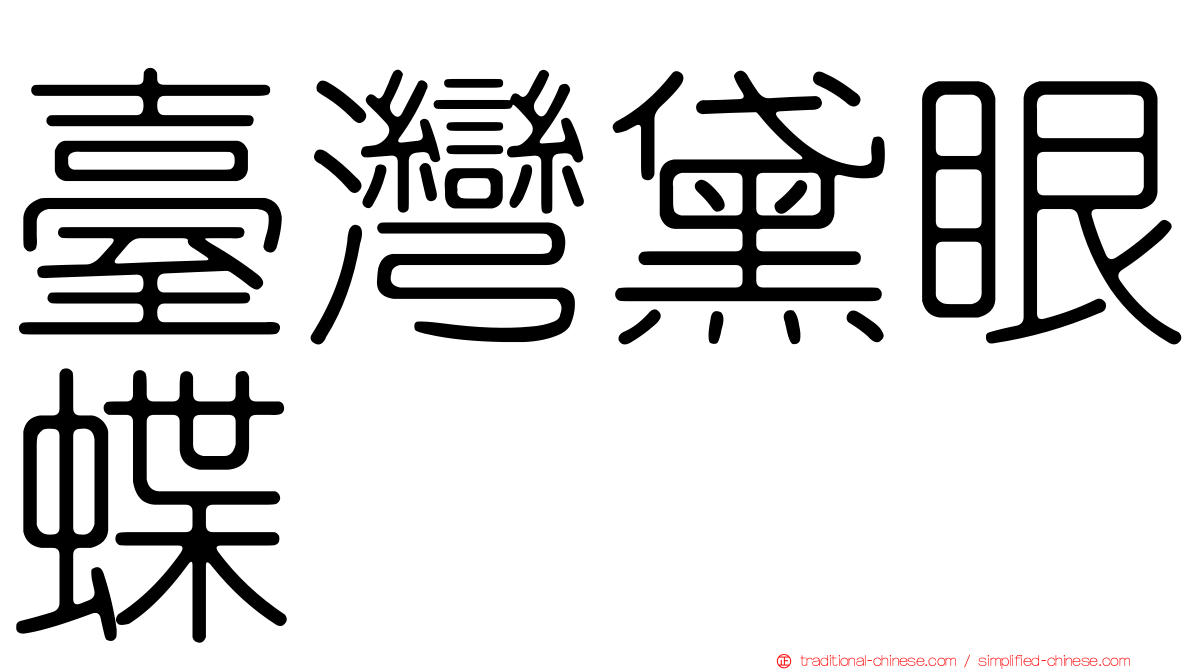 臺灣黛眼蝶