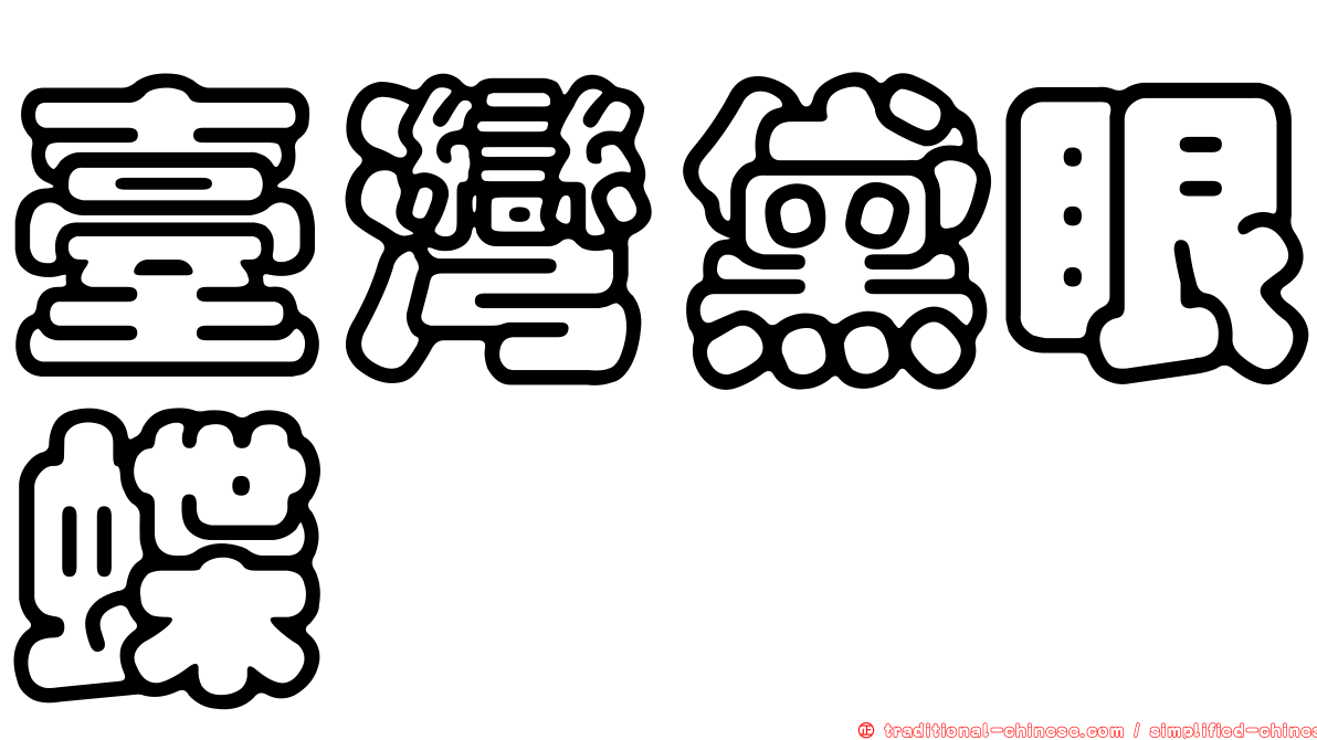 臺灣黛眼蝶