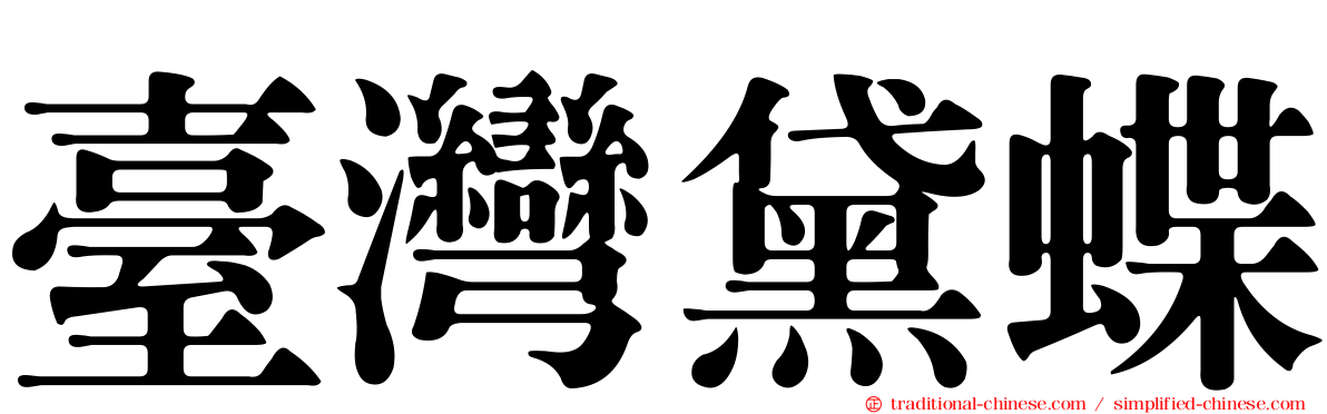 臺灣黛蝶