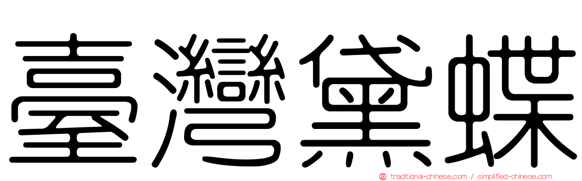 臺灣黛蝶