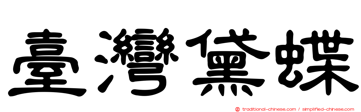 臺灣黛蝶