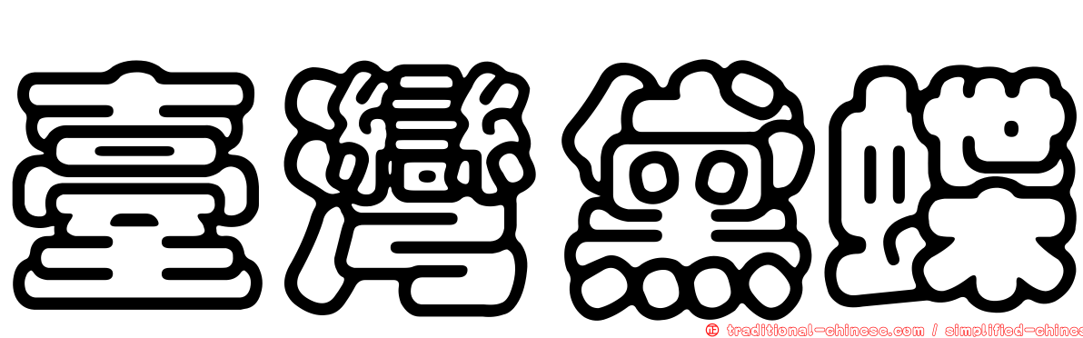 臺灣黛蝶