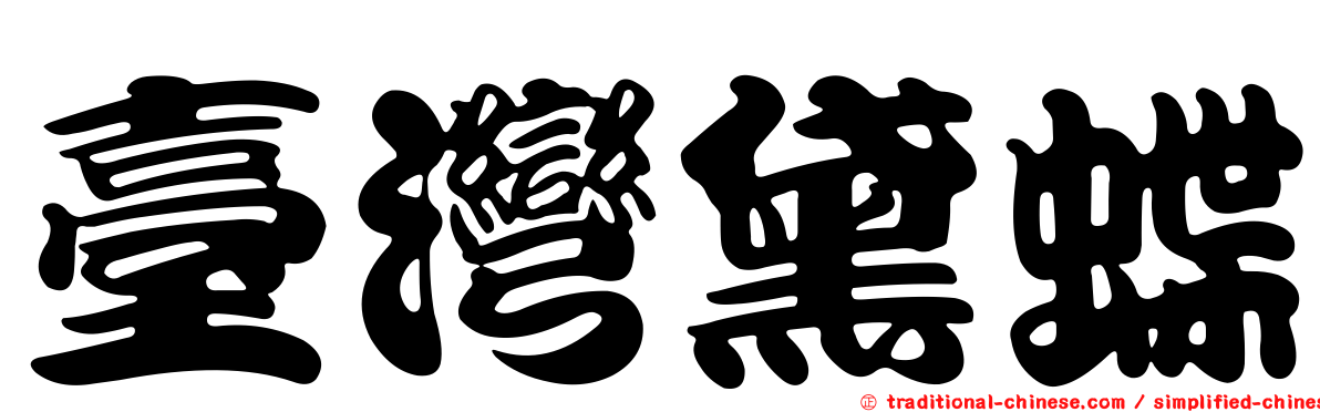 臺灣黛蝶