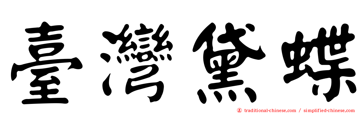 臺灣黛蝶