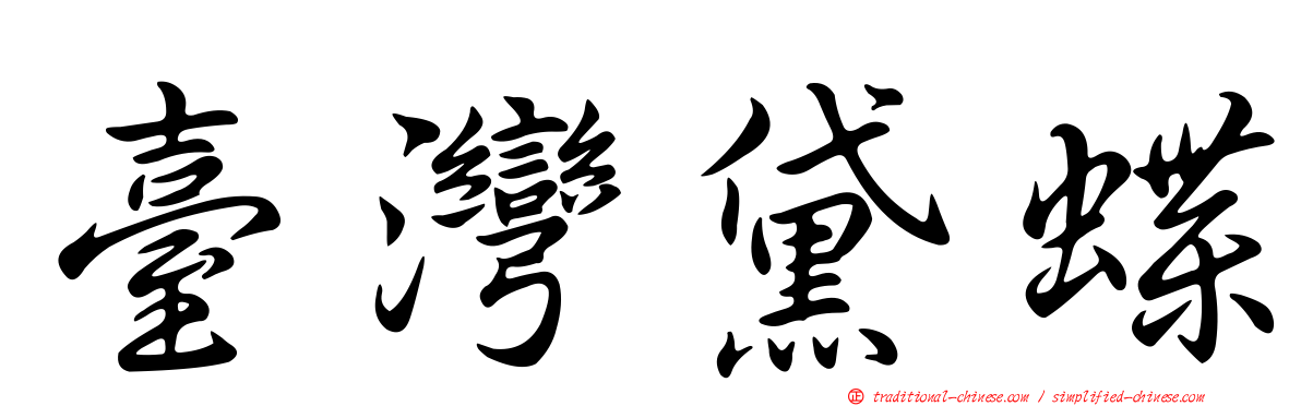 臺灣黛蝶
