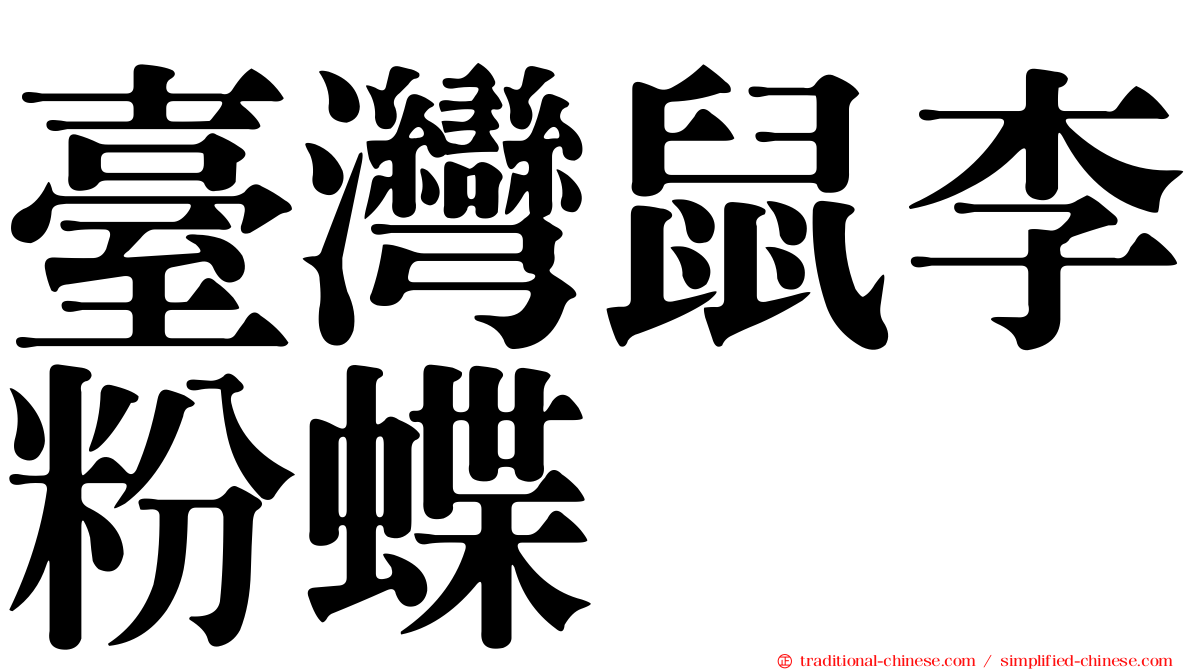 臺灣鼠李粉蝶