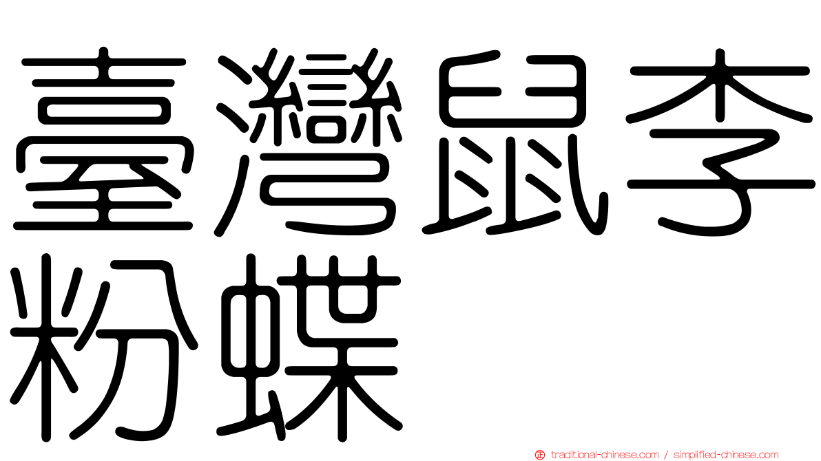 臺灣鼠李粉蝶