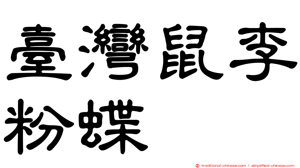 臺灣鼠李粉蝶