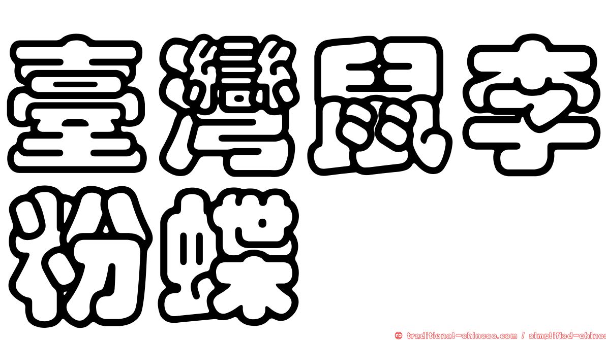 臺灣鼠李粉蝶