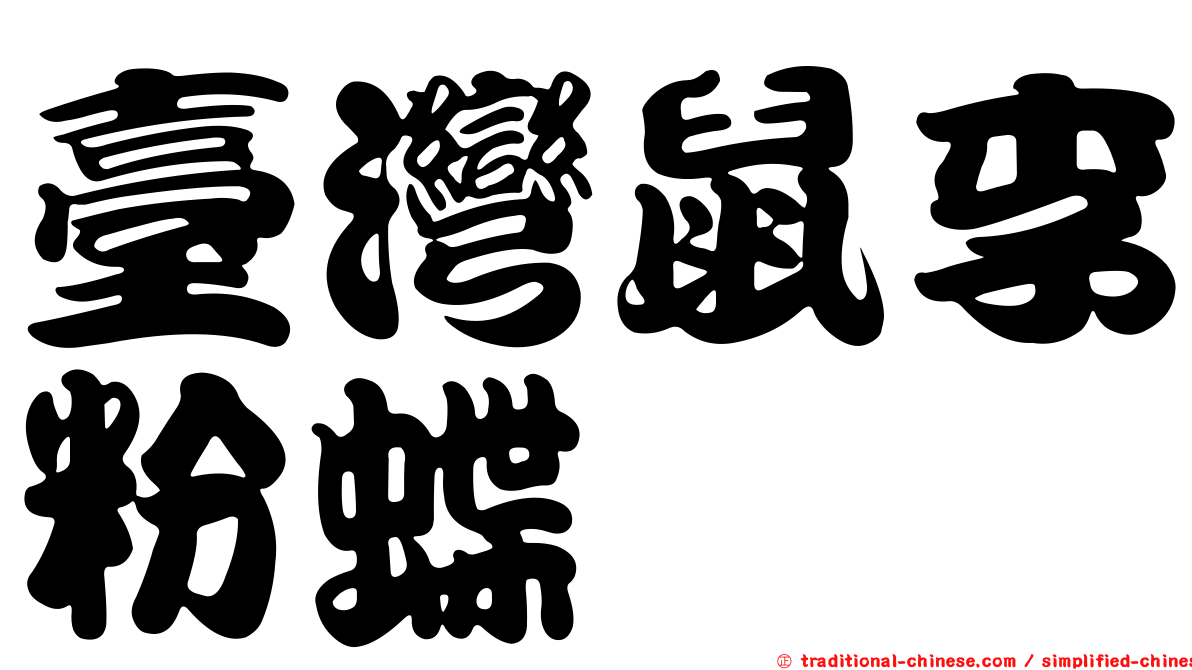 臺灣鼠李粉蝶