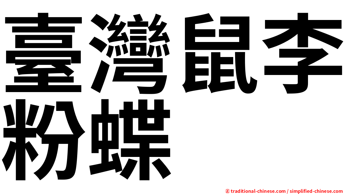 臺灣鼠李粉蝶