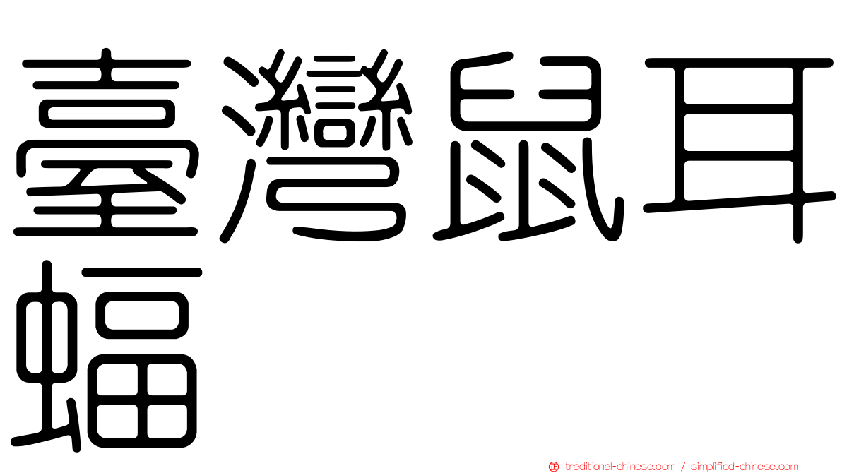 臺灣鼠耳蝠