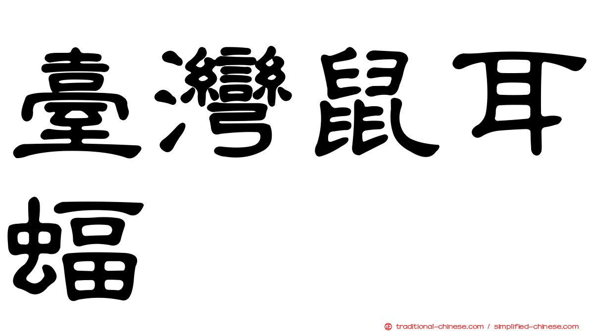 臺灣鼠耳蝠