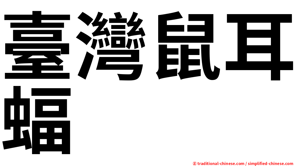 臺灣鼠耳蝠