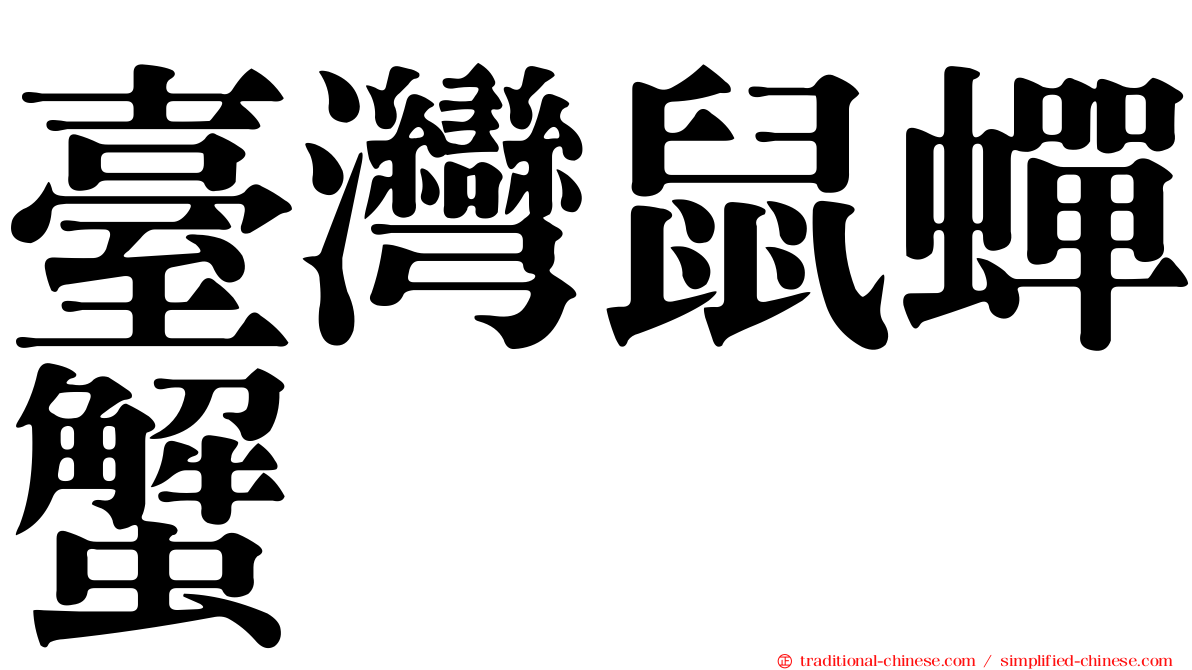 臺灣鼠蟬蟹