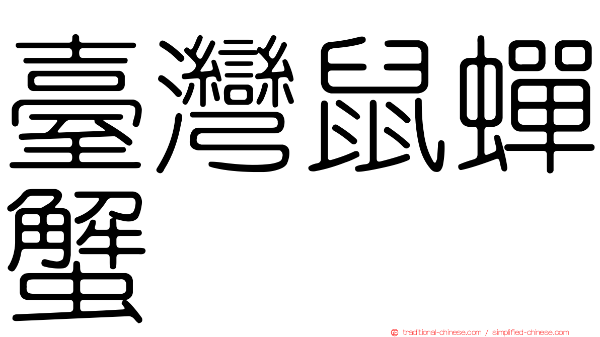 臺灣鼠蟬蟹