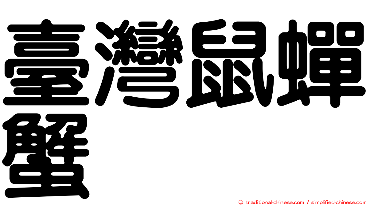 臺灣鼠蟬蟹
