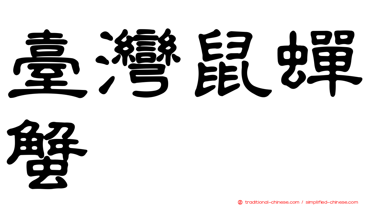 臺灣鼠蟬蟹