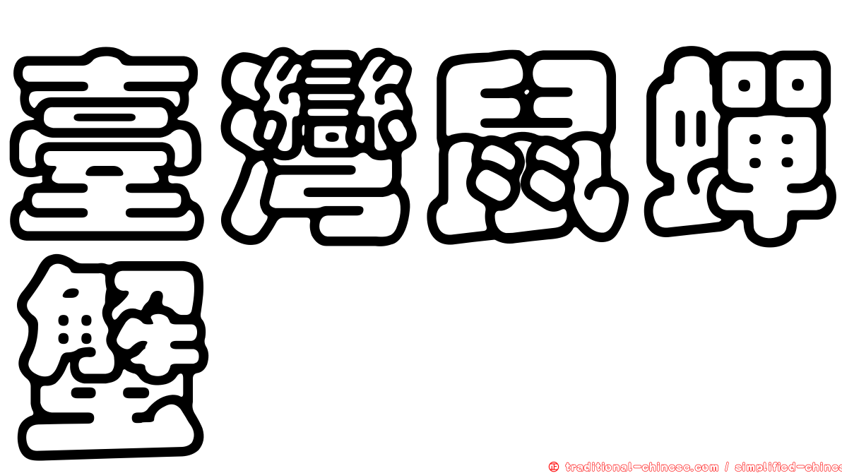 臺灣鼠蟬蟹