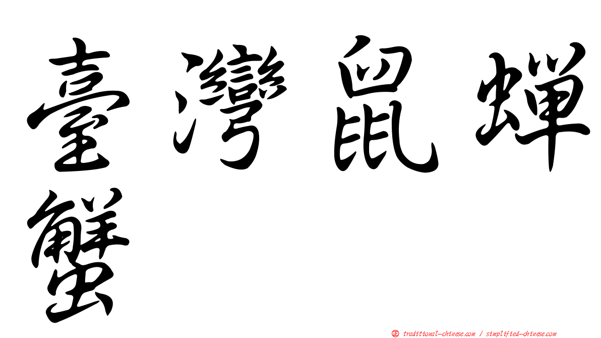 臺灣鼠蟬蟹