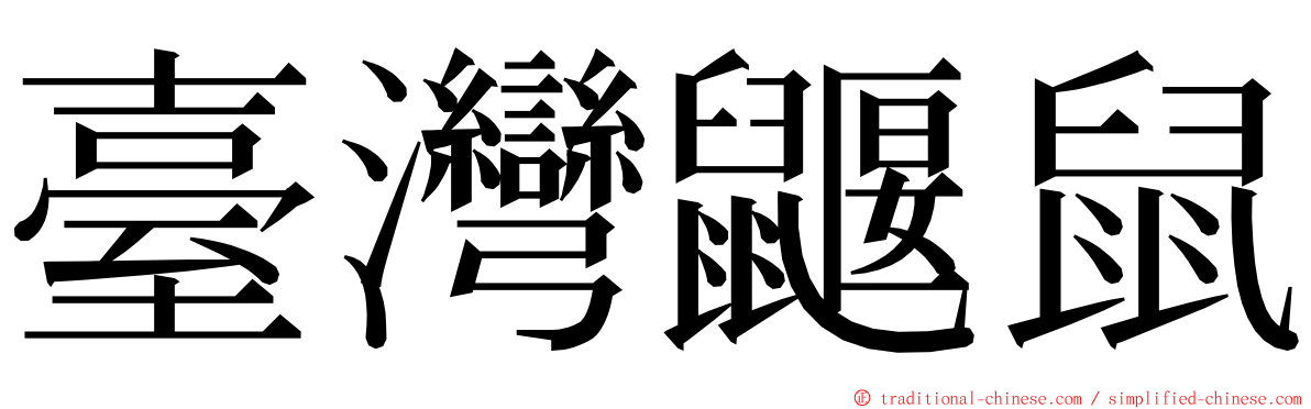 臺灣鼴鼠 ming font